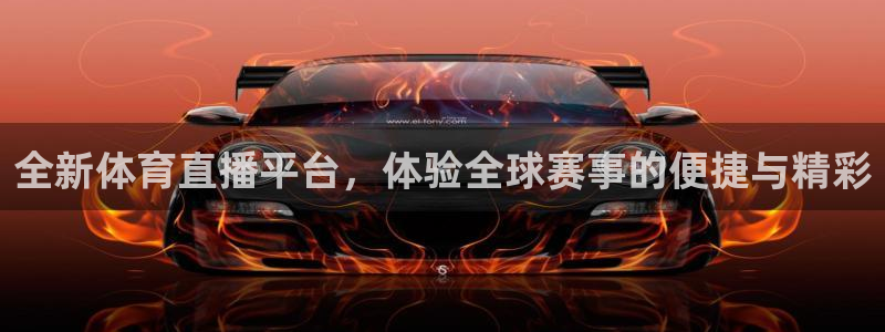 857直播nba在线观看：全新体育直播平台，体验全球赛事的便捷与精彩