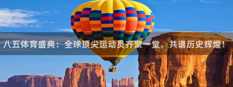 857专业体育赛事直播平台：八五体育盛典：全球顶尖运动员齐聚一堂，共谱历史辉煌！