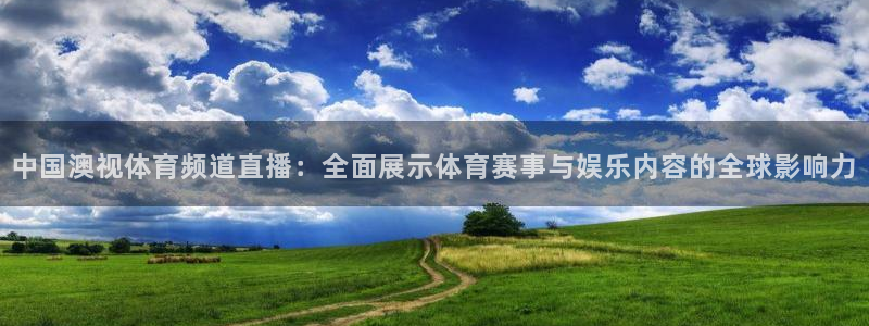 857足球赛事直播：中国澳视体育频道直播：全面展示体育赛事与娱乐内容的全球影响力