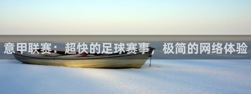 857体育视频直播：意甲联赛：超快的足球赛事，极简的网络体验
