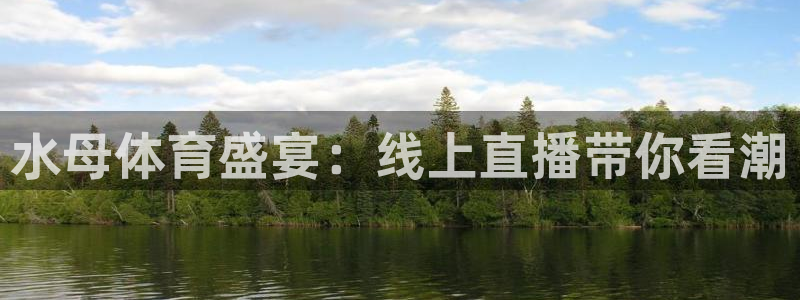 857直播nba直播：水母体育盛宴：线上直播带你看潮