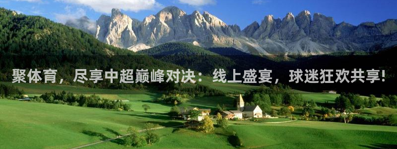 857体育直播在线观看官网：聚体育，尽享中超巅峰对决：线上盛宴，球迷狂欢共享!