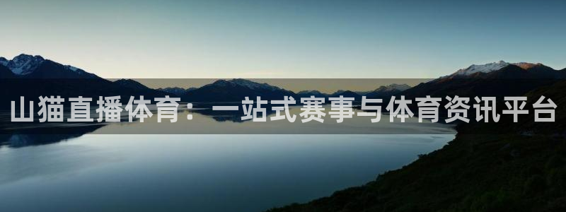 857体育赛事直播在线：山猫直播体育：一站式赛事与体育资讯平台