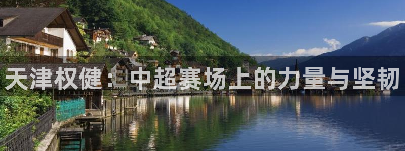 857nba直播体育：天津权健：中超赛场上的力量与坚韧