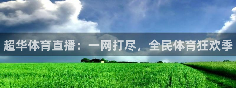 857体育赛事直播间：超华体育直播：一网打尽，全民体育狂欢季