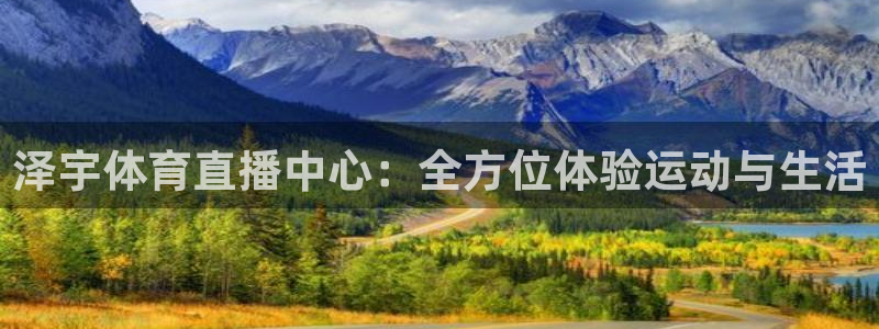 857看球直播平台：泽宇体育直播中心：全方位体验运动与生活